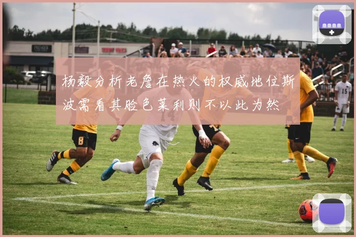 杨毅分析老詹在热火的权威地位斯波需看其脸色莱利则不以此为然