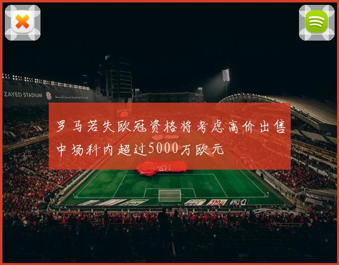 罗马若失欧冠资格将考虑高价出售中场科内超过5000万欧元