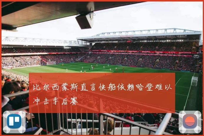 比尔西蒙斯直言快船依赖哈登难以冲击季后赛
