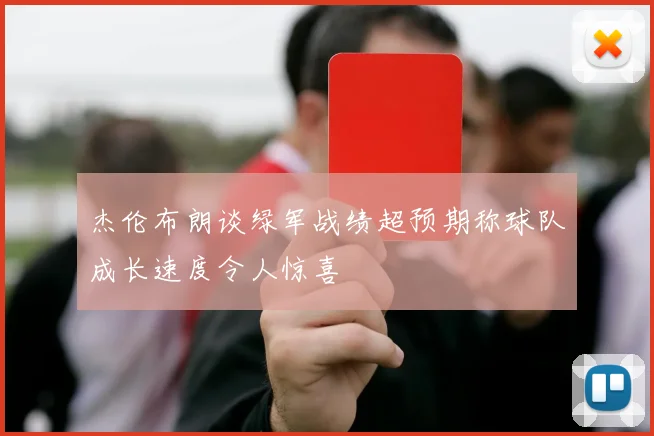 杰伦布朗谈绿军战绩超预期称球队成长速度令人惊喜