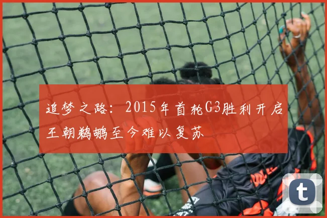 追梦之路：2015年首轮G3胜利开启王朝鹈鹕至今难以复苏