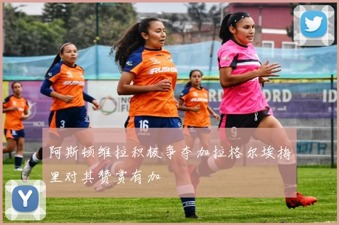 阿斯顿维拉积极争夺加拉格尔埃梅里对其赞赏有加